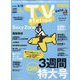 TV Station (テレビ・ステーション) 関西版 2023年 5/6号 [雑誌]