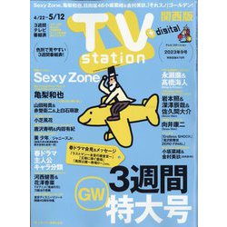 TV Station (テレビ・ステーション) 関西版 2023年 5/6号 [雑誌]