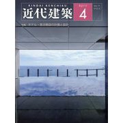 近代建築 2023年 04月号 [雑誌]