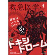 救急医学 2023年 04月号 [雑誌]