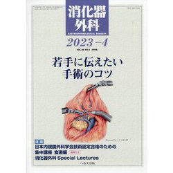 消化器外科 2023年 04月号 [雑誌]
