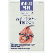 消化器外科 2023年 04月号 [雑誌]