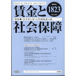 賃金と社会保障 2023年 4/10号 [雑誌]