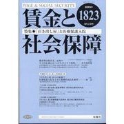 賃金と社会保障 2023年 4/10号 [雑誌]