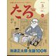 TARU (樽) 2023年 05月号 [雑誌]