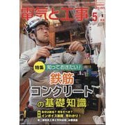 電気と工事 2023年 05月号 [雑誌]