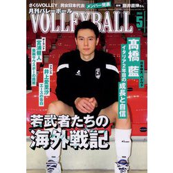VOLLEYBALL (バレーボール) 2023年 05月号 [雑誌]