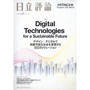 日立評論 2023年 03月号 [雑誌]