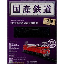 隔週刊 国産鉄道コレクション 2023年 4/26号 (240) [雑誌]
