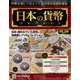 日本の貨幣コレクション 2023年 4/19号 (293) [雑誌]