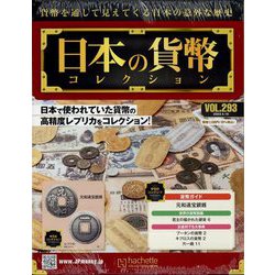 日本の貨幣コレクション 2023年 4/19号 (293) [雑誌]