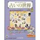 占いの世界 改訂版 2023年 4/19号 (66) [雑誌]