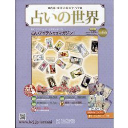 占いの世界 改訂版 2023年 4/19号 (66) [雑誌]