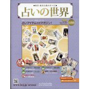 占いの世界 改訂版 2023年 4/19号 (66) [雑誌]