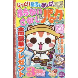 まちがいさがしパーク 2023年 06月号 [雑誌]