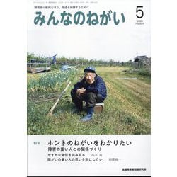 みんなのねがい 2023年 05月号 [雑誌]