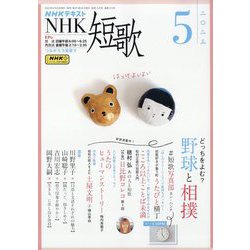 NHK 短歌 2023年 05月号 [雑誌]