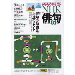NHK 俳句 2023年 05月号 [雑誌]