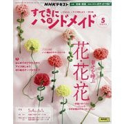 NHK すてきにハンドメイド 2023年 05月号 [雑誌]