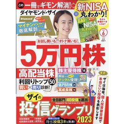 ダイヤモンド ZAi (ザイ) 2023年 06月号 [雑誌]