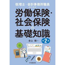 税理士・会計事務所職員のための労働保険・社会保険の基礎知識 第2版 [単行本]
