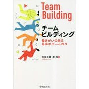 チームビルディング―働きがいのある最高のチーム作り [単行本]
