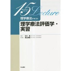 理学療法テキスト 理学療法評価学・実習(15レクチャーシリーズ) [全集叢書]