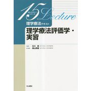 理学療法テキスト 理学療法評価学・実習(15レクチャーシリーズ) [全集叢書]