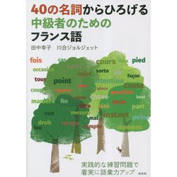 40の名詞からひろげる中級者のためのフランス語 [単行本]