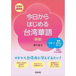 今日からはじめる台湾華語―台湾の標準語 新版 [単行本]