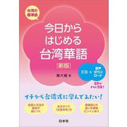 今日からはじめる台湾華語―台湾の標準語 新版 [単行本]