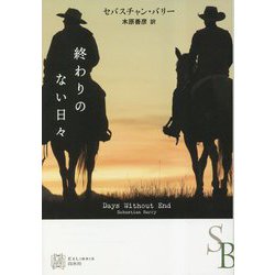 終わりのない日々(エクス・リブリス) [単行本]