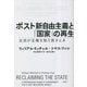 ポスト新自由主義と「国家」の再生―左派が主権を取り戻すとき [単行本]