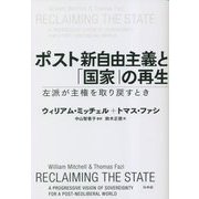 ポスト新自由主義と「国家」の再生―左派が主権を取り戻すとき [単行本]