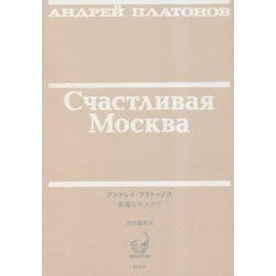 ヨドバシ.com - 幸福なモスクワ(ロシア語文学のミノタウロスたち