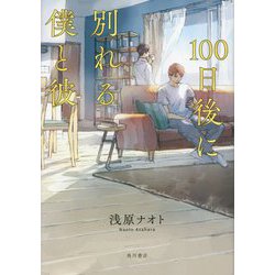 100日後に別れる僕と彼 [単行本]