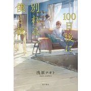 100日後に別れる僕と彼 [単行本]