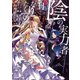 陰の実力者になりたくて！　（１１）<11>(角川コミックス・エース) [コミック]