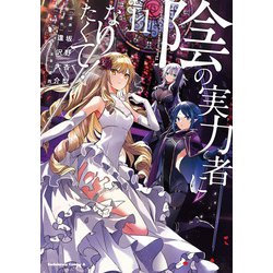 陰の実力者になりたくて！　（１１）<11>(角川コミックス・エース) [コミック]