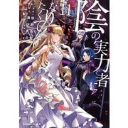 陰の実力者になりたくて！　（１１）<11>(角川コミックス・エース) [コミック]