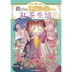 捨てられ白魔法使いの紅茶生活 （４）<4>(角川コミックス・エース) [コミック]