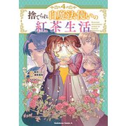 捨てられ白魔法使いの紅茶生活 （４）<4>(角川コミックス・エース) [コミック]