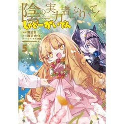 陰の実力者になりたくて！ しゃどーがいでん（５）<5>(角川コミックス・エース) [コミック]