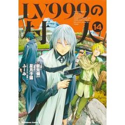 LV999の村人　（１４）<14>(角川コミックス・エース) [コミック]