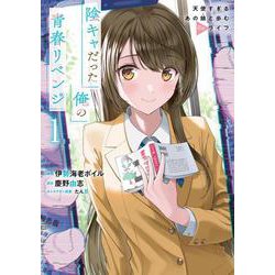 陰キャだった俺の青春リベンジ１ 天使すぎるあの娘と歩むReライフ<1>(角川コミックス・エース) [コミック]