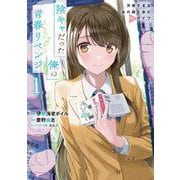 陰キャだった俺の青春リベンジ１ 天使すぎるあの娘と歩むReライフ<1>(角川コミックス・エース) [コミック]