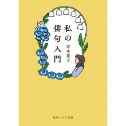 私の俳句入門(角川ソフィア文庫) [文庫]