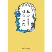私の俳句入門(角川ソフィア文庫) [文庫]