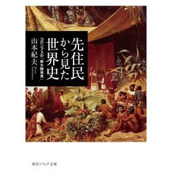 先住民から見た世界史―コロンブスの「新大陸発見」(角川ソフィア文庫) [文庫]