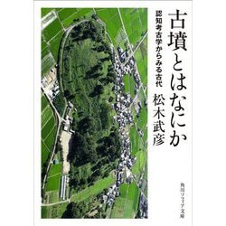古墳とはなにか―認知考古学からみる古代(角川ソフィア文庫) [文庫]